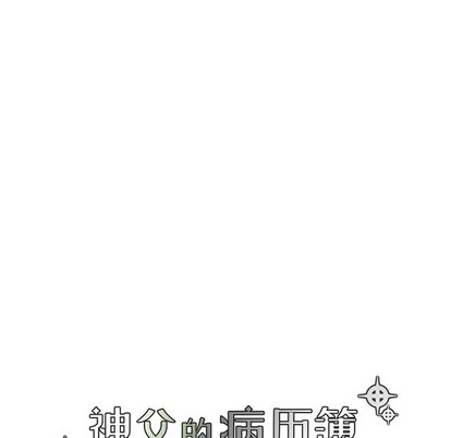 《神父的病历簿》第45话 第9页
