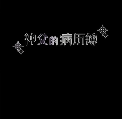 《神父的病历簿》第48话 第12页