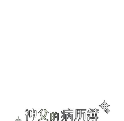 《神父的病历簿》第47话 第9页