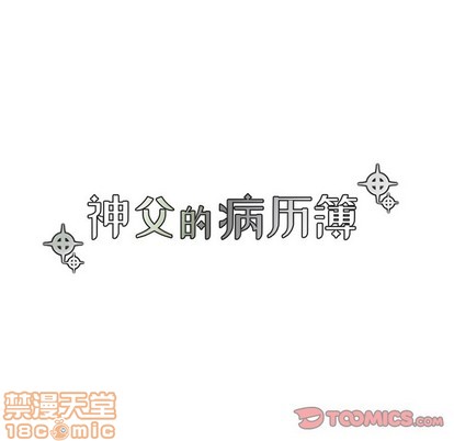 《神父的病历簿》第51话 第25页