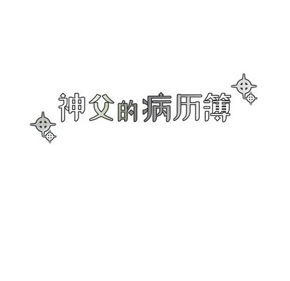 《神父的病历簿》第52话 第14页