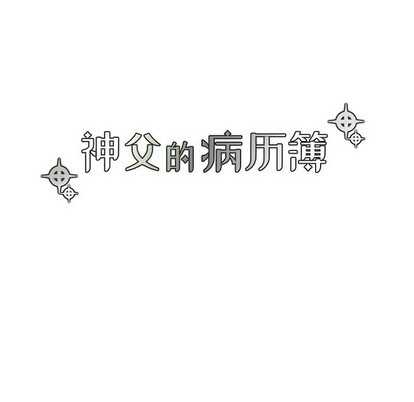 《神父的病历簿》第53话 第11页