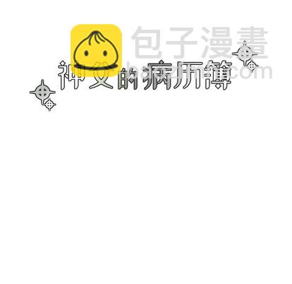 《神父的病历簿》第56话 第14页