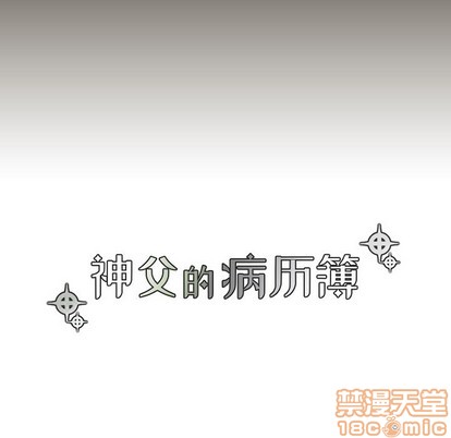 《神父的病历簿》第54话 第15页