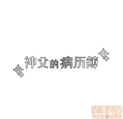 《神父的病历簿》第55话 第15页