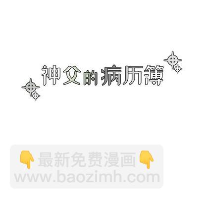 《神父的病历簿》第58话 第9页