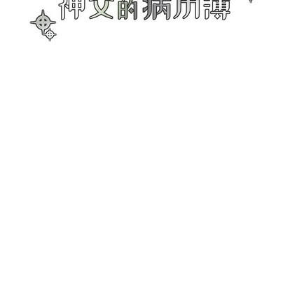 《神父的病历簿》第57话 第8页