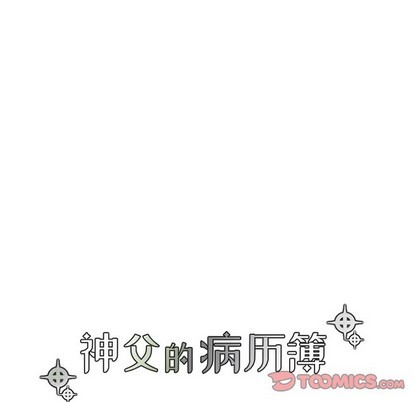 《神父的病历簿》第60话 第17页