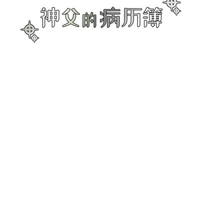 《神父的病历簿》第61话 第14页