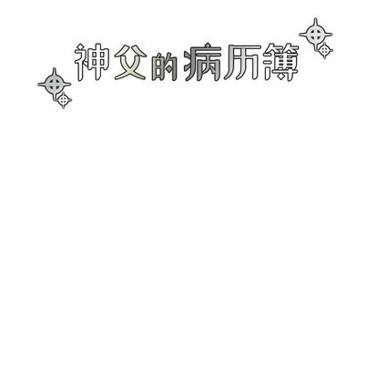 《神父的病历簿》第63话 第8页