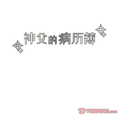 《神父的病历簿》第68话 第10页