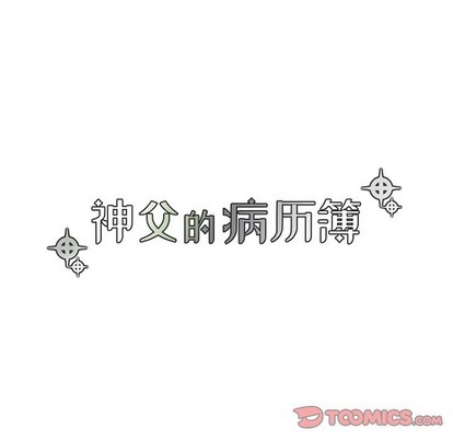 《神父的病历簿》第66话 第7页