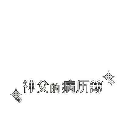 《神父的病历簿》第72话 第8页