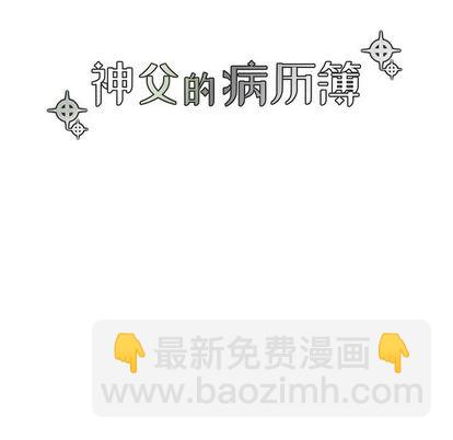 《神父的病历簿》第70话 第9页