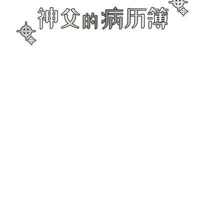 《神父的病历簿》第74话 第8页