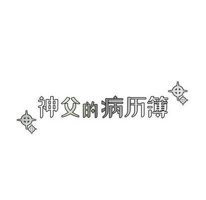 《神父的病历簿》第79话 第6页