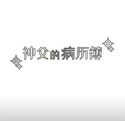 《神父的病历簿》第78话 第9页