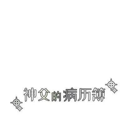 《神父的病历簿》第83话 第18页