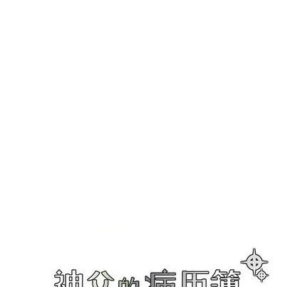 《神父的病历簿》第84话 第10页