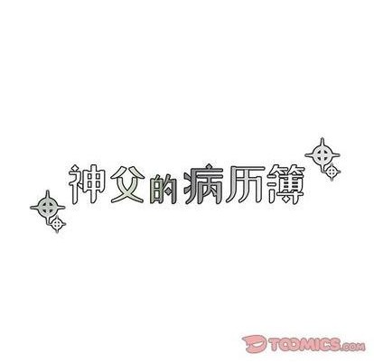 《神父的病历簿》第81话 第17页