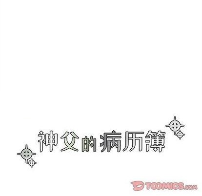 《神父的病历簿》第82话 第7页