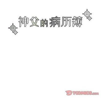 《神父的病历簿》第87话 第13页