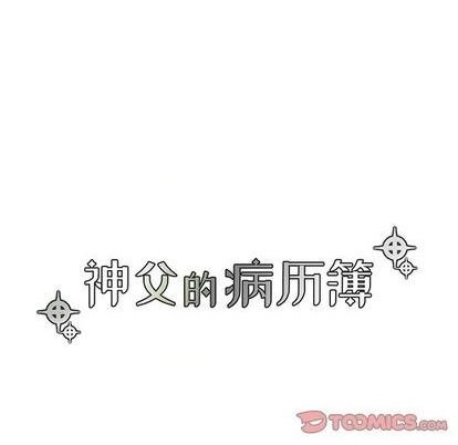 《神父的病历簿》第86话 第17页