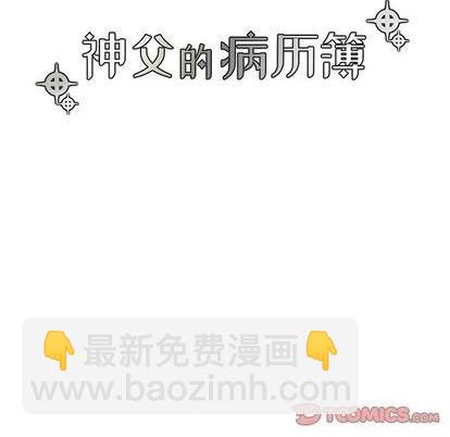 《神父的病历簿》第90话 第15页