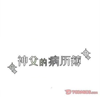 《神父的病历簿》第91话 第7页
