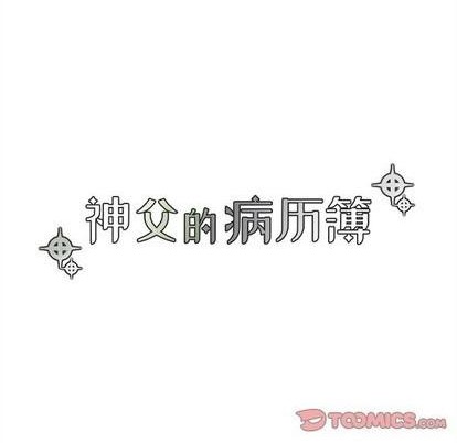 《神父的病历簿》第92话 第7页
