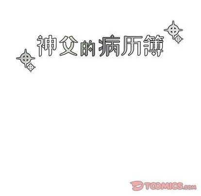 《神父的病历簿》第89话 第15页