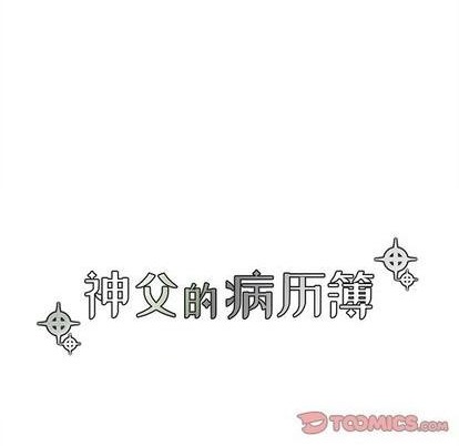 《神父的病历簿》第96话 第19页