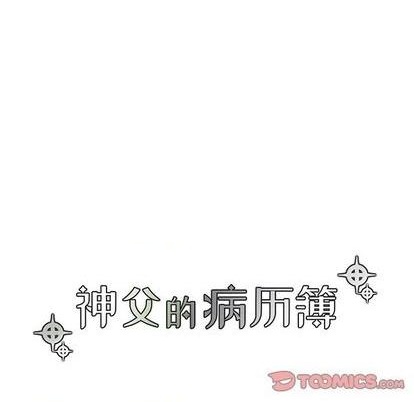 《神父的病历簿》第94话 第7页