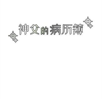 《神父的病历簿》第95话 第8页