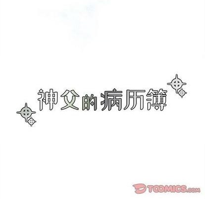 《神父的病历簿》第98话 第9页