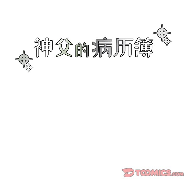 《神父的病历簿》第 103 话 第9页