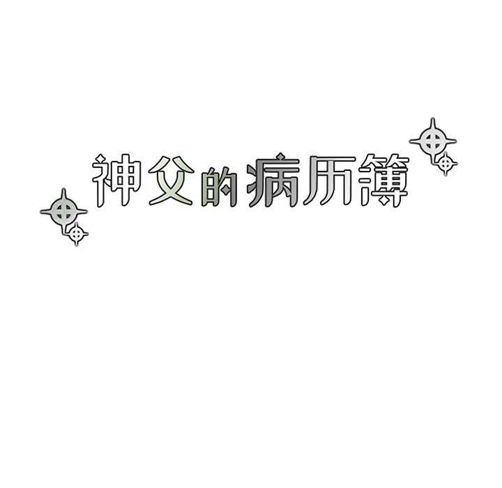 《神父的病历簿》第 104 话 第20页
