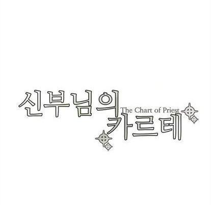 《神父的病历簿》第101话 第8页