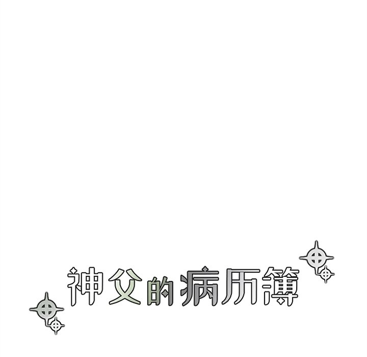 《神父的病历簿》第 106 话 第14页