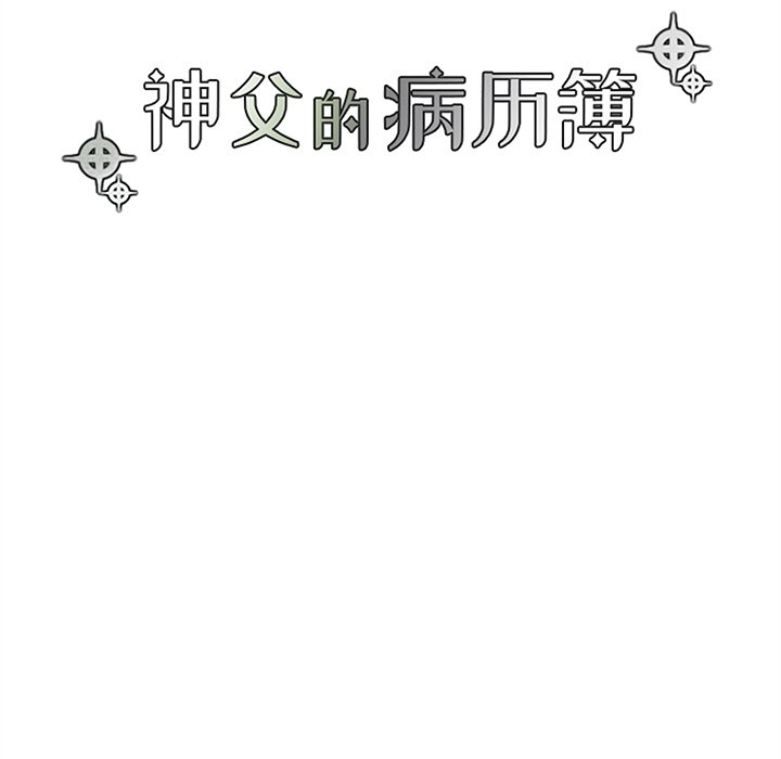 《神父的病历簿》第 105 话 第19页