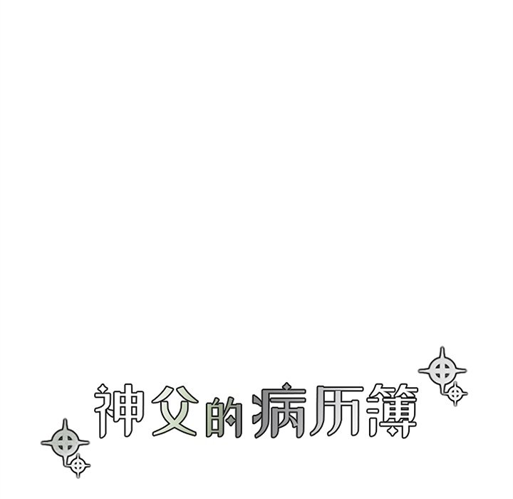 《神父的病历簿》第 110 话 第19页