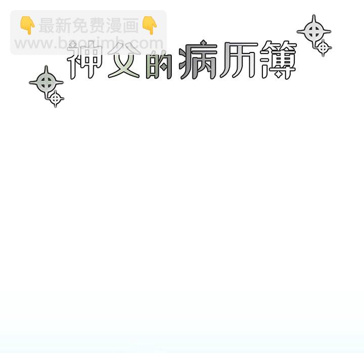 《神父的病历簿》第 116 话 第19页