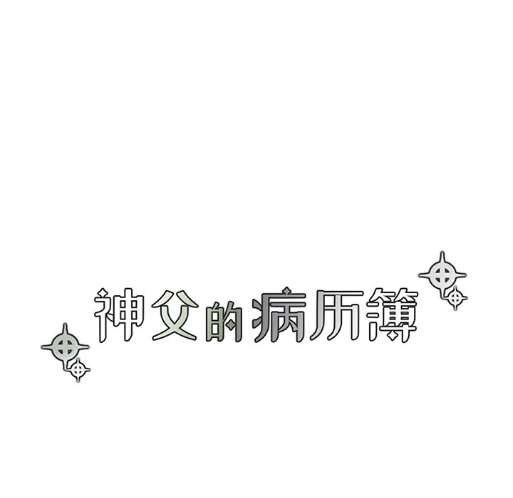 《神父的病历簿》第 113 话 第39页