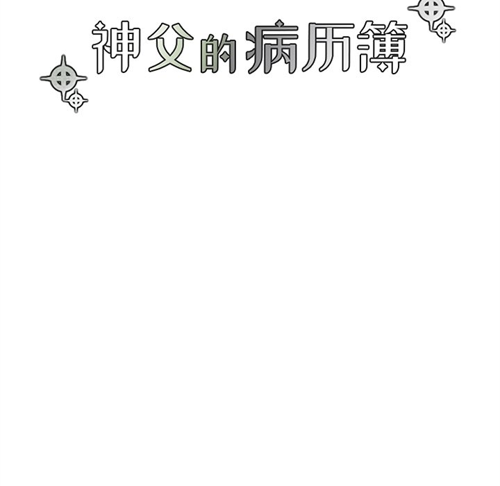 《神父的病历簿》第 115 话 第7页