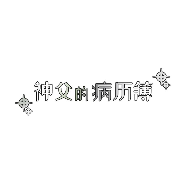 《神父的病历簿》第 114 话 第24页