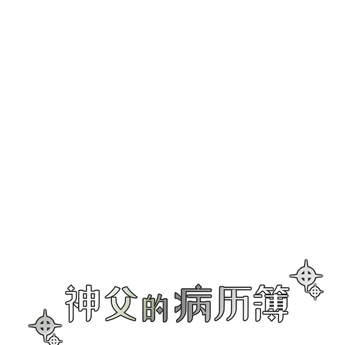 《神父的病历簿》第 118 话 第14页