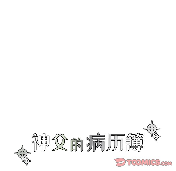 《神父的病历簿》第 117 话 第17页