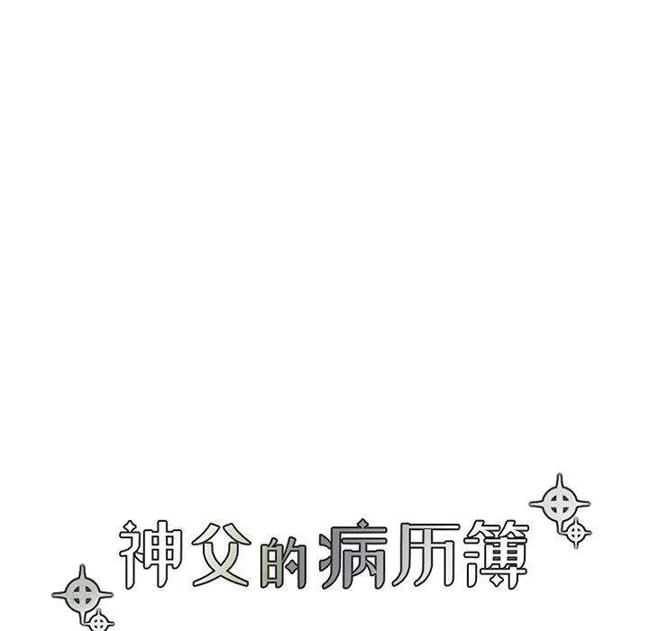 《神父的病历簿》第 120 话 第19页
