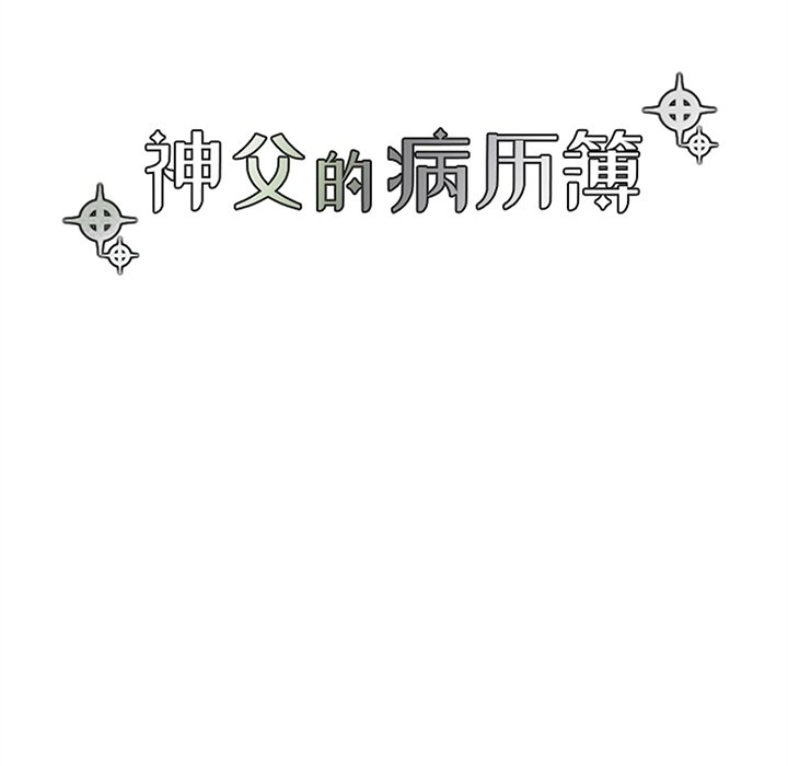 《神父的病历簿》第 123 话 第12页