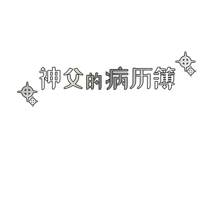 《神父的病历簿》第 121 话 第18页